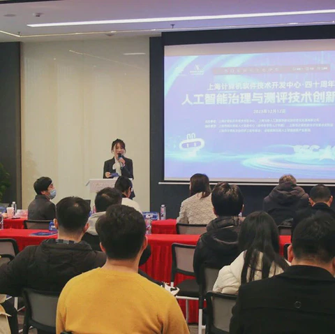 人工智能治理与测评技术创新论坛分享